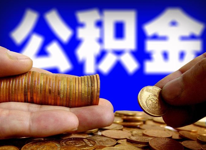 永兴离开一个城市公积金可以全取出来吗（离开一座城市公积金）